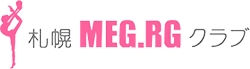 札幌MEG.RGクラブ