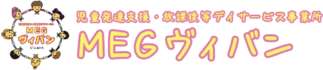 体操療育を取り入れた札幌市の児童発達支援・放課後等デイサービス事業所MEGヴィバン